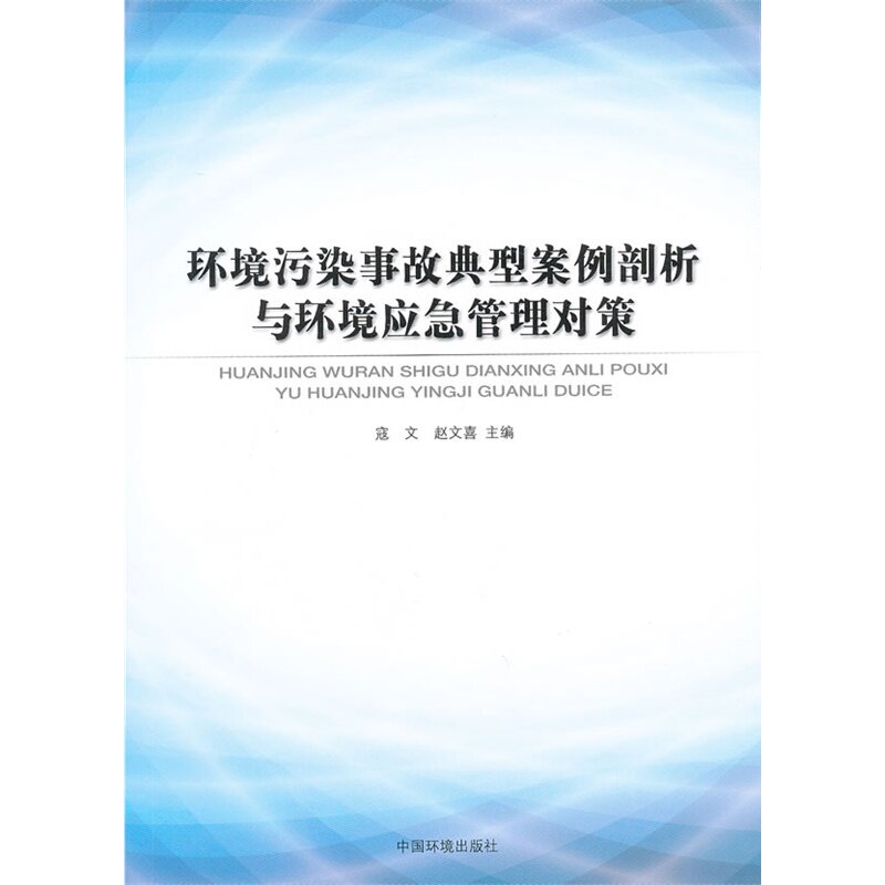 环境污染事故典型案例剖析与环境应急管理对策