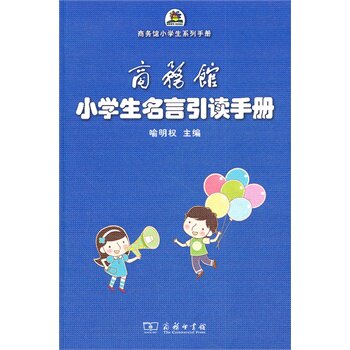 商务馆小学生名言引读手册 正版图书 喻明权
