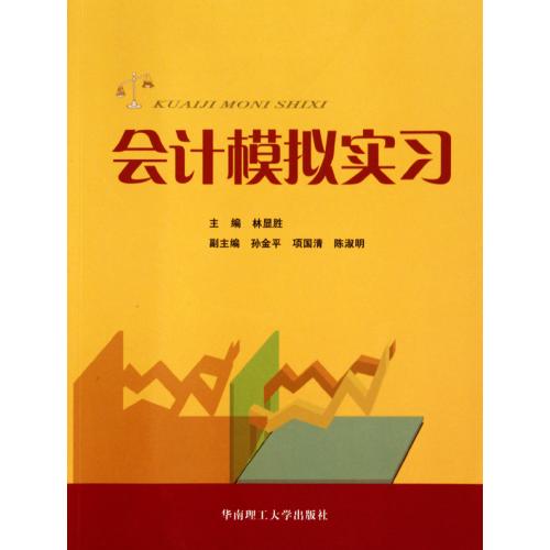 会计模拟实习 正版保证 林显胜 经济9787562333036
