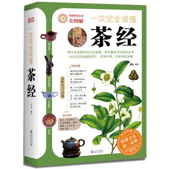 正版包邮一次完全读懂茶经