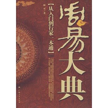 正版包邮促销-周易大典：从入门到行家一本通