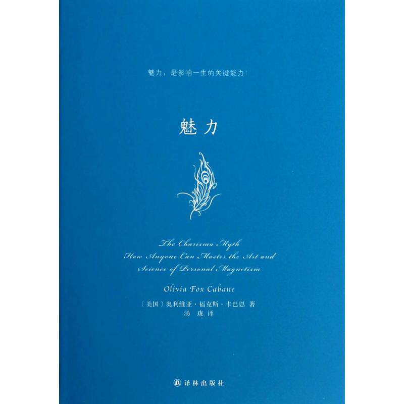 魅力(精) 正版保证 (美国)奥利维亚·福克斯·卡巴恩|译者:汤珑 人文社会9787544738613