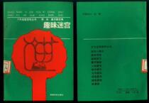 K: Very new 1991 The Fun Labyrinth of Young Puzzle Games of Education Science Press