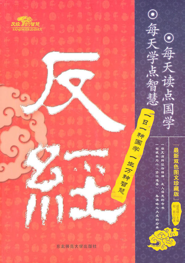 正版包邮每天读点国学：反经正品图书书籍