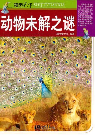 正版包邮视觉天下：动物未解之谜正品图书书籍
