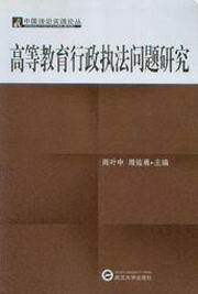 中国法治实践论丛/高等教育行政执法问题研究
