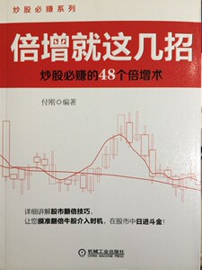 正版]倍增就这几招 付刚 机械工业 9787111401278