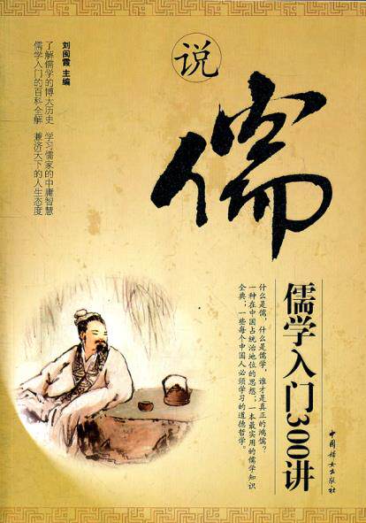 正版包邮说儒：儒学入门300讲正品图书书籍