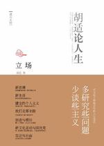 Position: The Hu Seaworthy Life (Hu Shih)