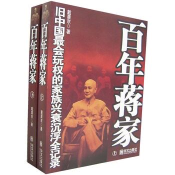 正版包邮促销百年蒋家（上下册）