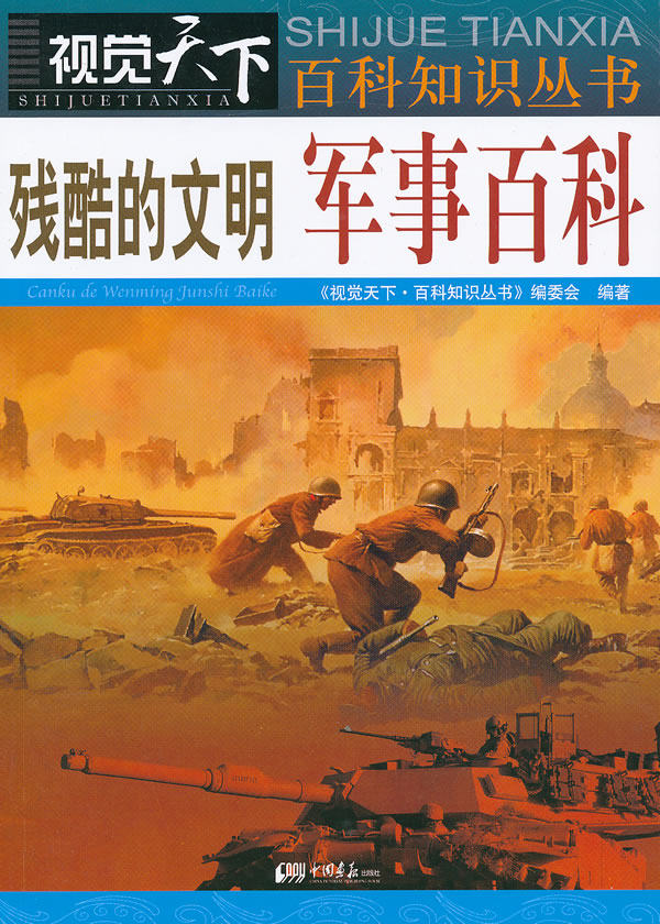 正版包邮视觉天下-残酷的文明：军事百科正品图书书籍