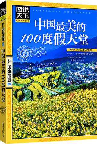 正版包邮图说天下.中国最美的100度假天堂国家地理正品图书书籍