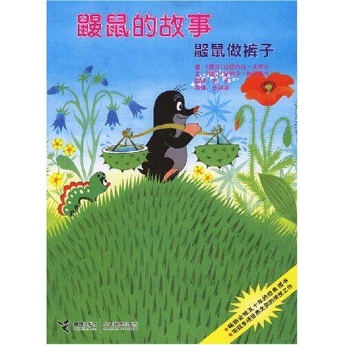 正版包邮鼹鼠的故事 鼹鼠做裤子正品图书书籍