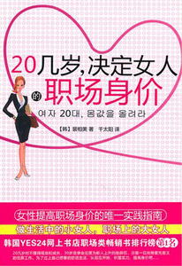 20几岁决定女人的职场身价 博库网