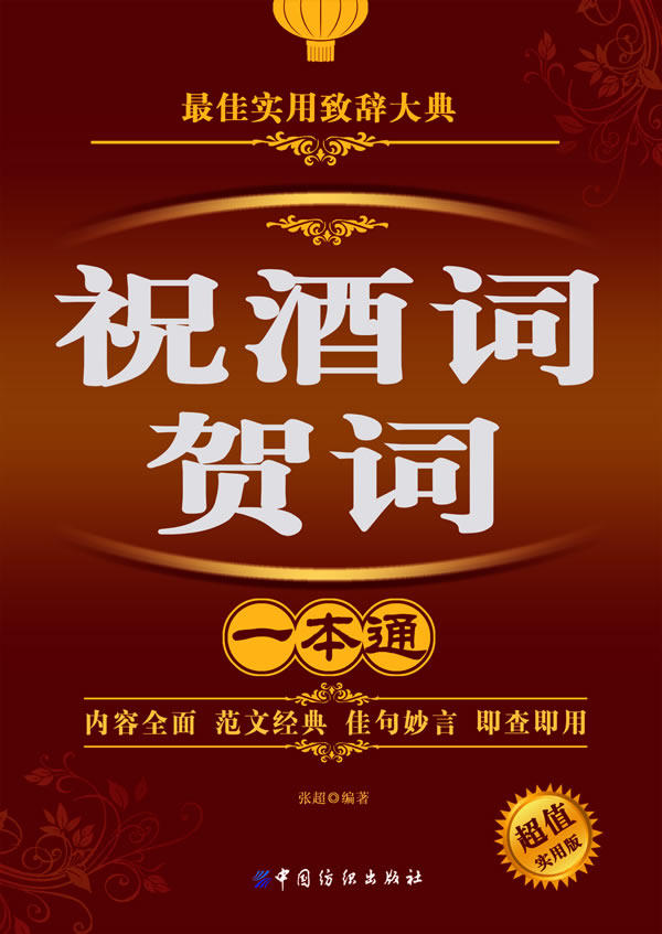 正版包邮祝酒词贺词一本通：超值实用版正品图书书籍