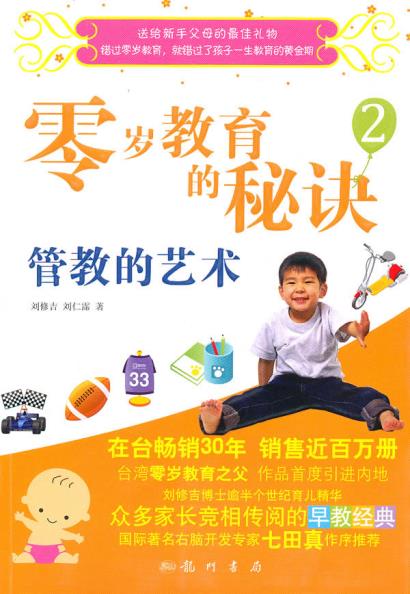 正版包邮零岁教育的秘诀. 2, 管教的艺术正品图书书籍