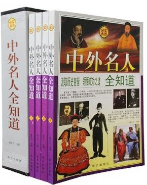 中外名人全知道 中华世界名人传记 名人成才故事书传记书 励志书畅销历史资料书籍 历史与社会书籍 历史研究书