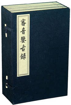 正版宣纸线装 审音鉴古录 全8册 中国书店出版社