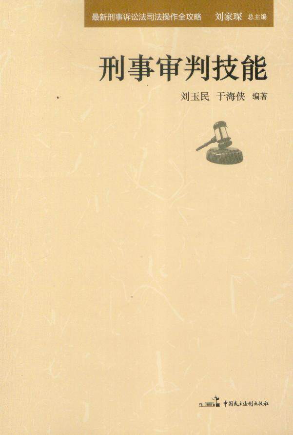 最新刑事诉讼法司法操作全攻略/刑事审判技能