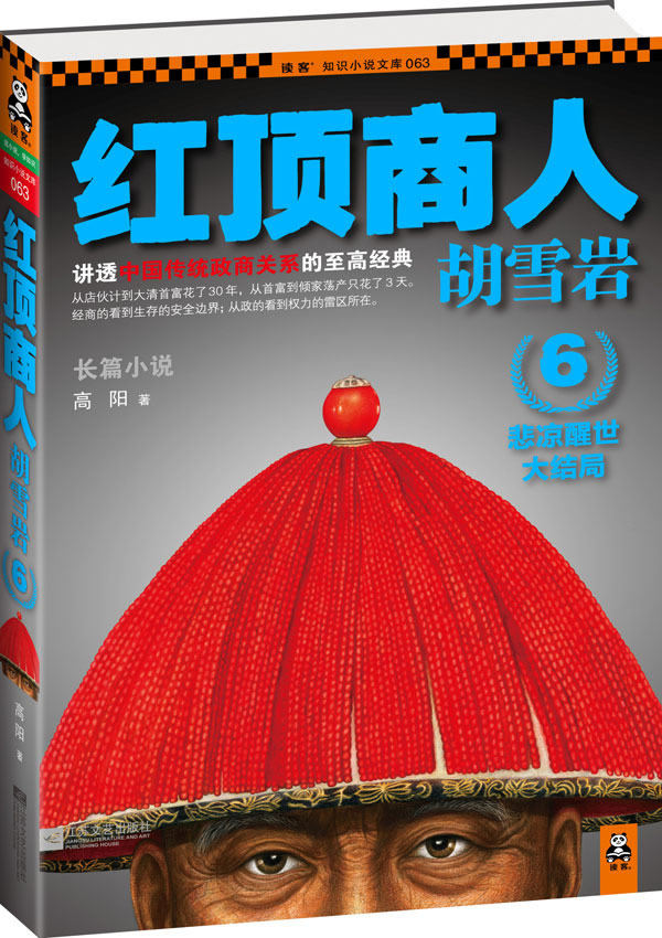 正版包邮红顶商人胡雪岩6：悲凉醒世大结局