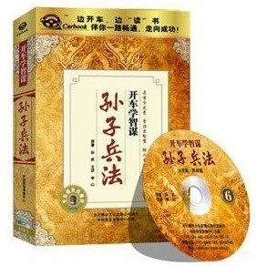 车载有声读物 开车学智谋 孙子兵法 6CD