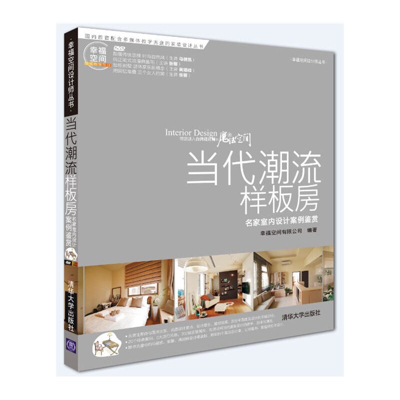 当代潮流样板房-名家室内设计案例鉴赏(含光盘) 正版图书