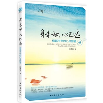 正版包邮促销-身未动,心已远：做都市中的心灵旅者