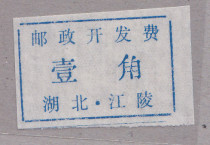 A5902 Hubei Jiangling Postal Development Fee One-cent Surcharge Label Strip is shown in real form
