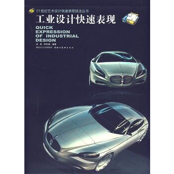正版包邮促销-工业设计快速表现——21世纪艺术设计快速表现技法丛书