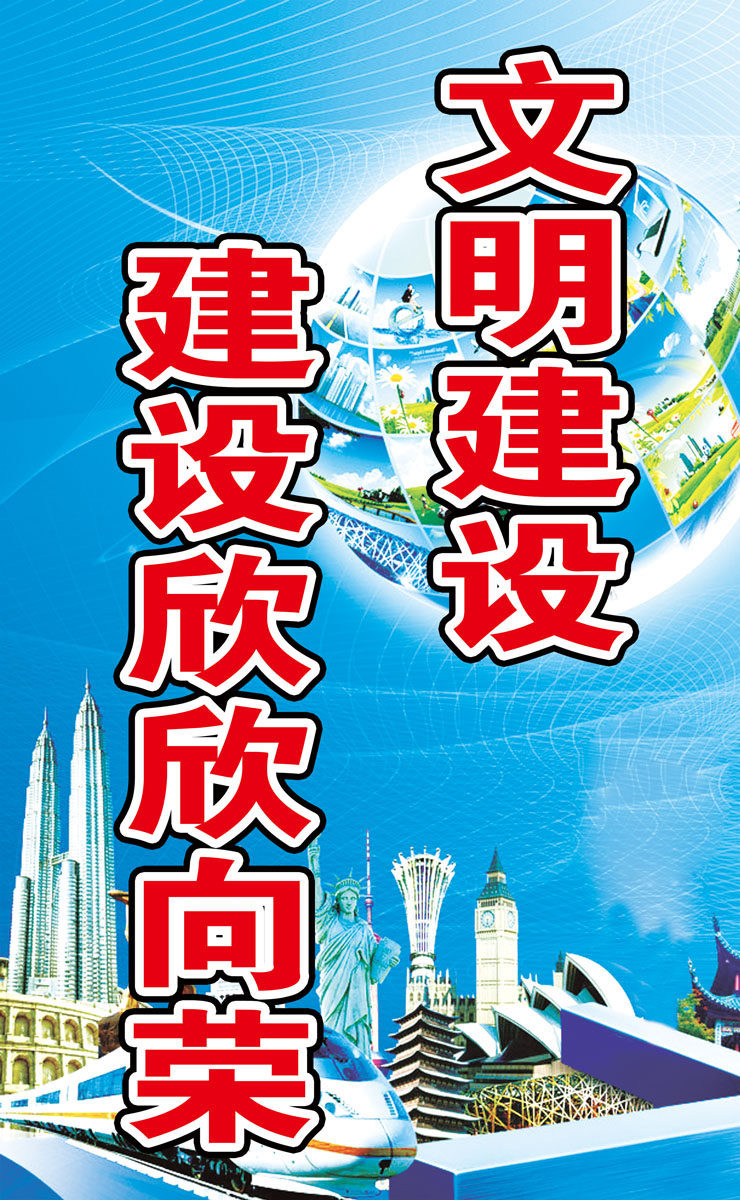 631海报印制海报展板素材605文明建设标语