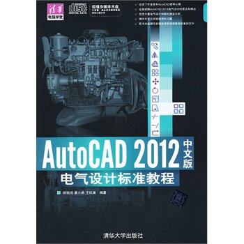 AutoCAD 2012中文版电气设计标准教程 配光盘