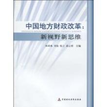 3495598|中国地方财政改革-新视野新思维