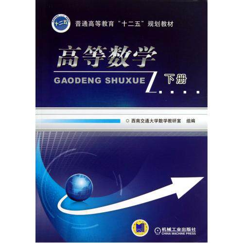 高等数学(下普通高等教育十二五规划教材) 正版保证 西南交通大学数学教研室 自然科学9787111433842