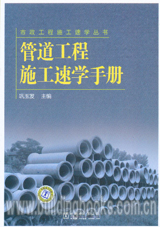 市政工程施工速学丛书:管道工程施工速学手册
