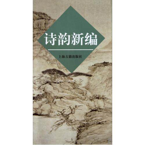 诗韵新编 正版保证 上海古籍 文学9787532504145
