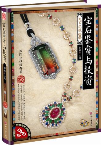 正版包邮天下收藏.第2辑:宝石鉴赏与投资（附赠专家讲座光盘）正品图书书籍