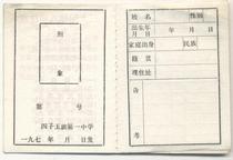 Blank Cultural Revolution student ID card (no cover) 92