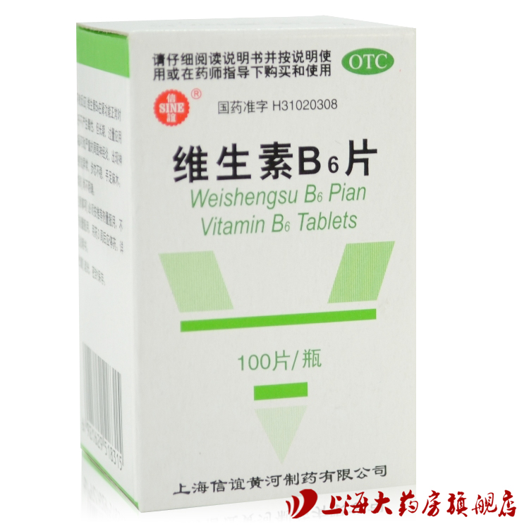 信谊 维生素B6片100片 上海信宜 脂溢性皮炎 唇干裂 减轻妊娠呕吐