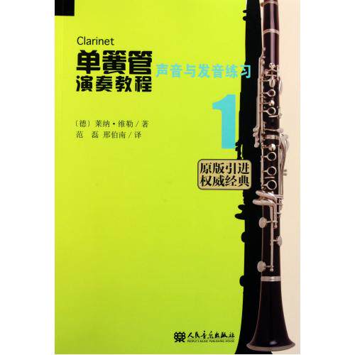 单簧管演奏教程(1声音与发音练习原版引进) 正版保证 (德)莱纳·维勒|译者:范磊//邢伯南 艺术97871030419
