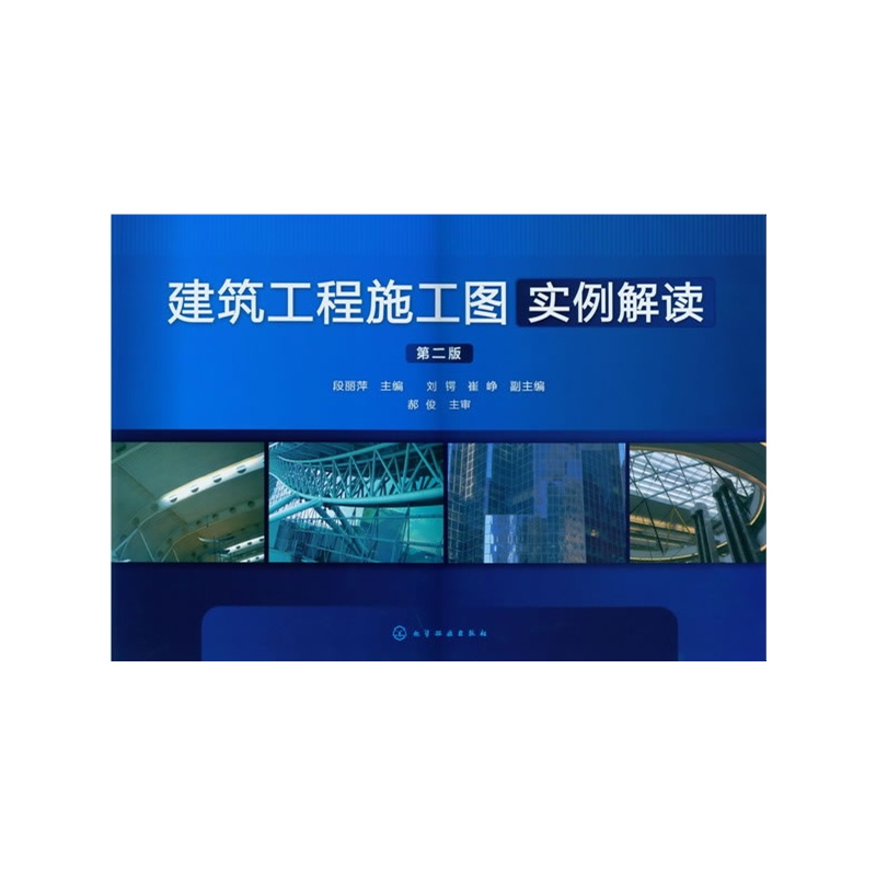 建筑工程施工图实例解读(第2版) 正版书籍  段丽萍 化学工业出版社9787122143969