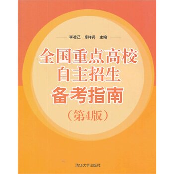 全国重点高校自主招生备考指南(第4版) 李凌已,瘳祥兵 qhd