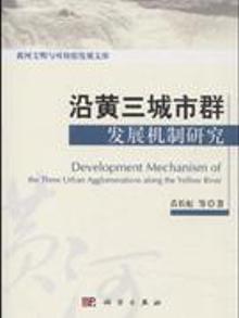 2763798|沿黄三城市群发展机制研究
