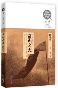 正版包邮常识之无（“可以触摸的民国”丛书现场系列,去一趟现场,看老新闻老评论,尝一尝“原味民国”。）正