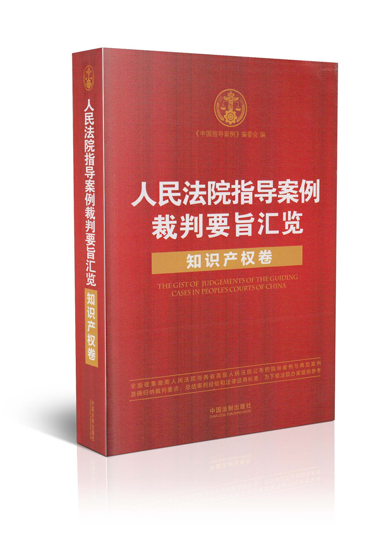 人民法院指导案例裁判要旨汇览 知识产权卷