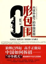 Genuine C-shaped encirclement (C-shaped encirclement)--Chinas breakout under internal and external problems Dai Xu genuine