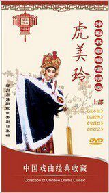 豫剧名家演唱精选：虎美玲 DVD 上部 4DVD 花木兰 白蛇传 红灯记