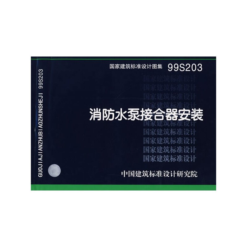 99S203 消防水泵接合器安装