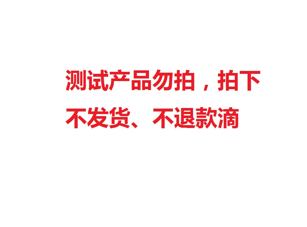 天猫积分测试产品不要拍勿下单3