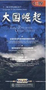 正版现货 央视纪录片 CCTV 大国崛起 精装 6DVD