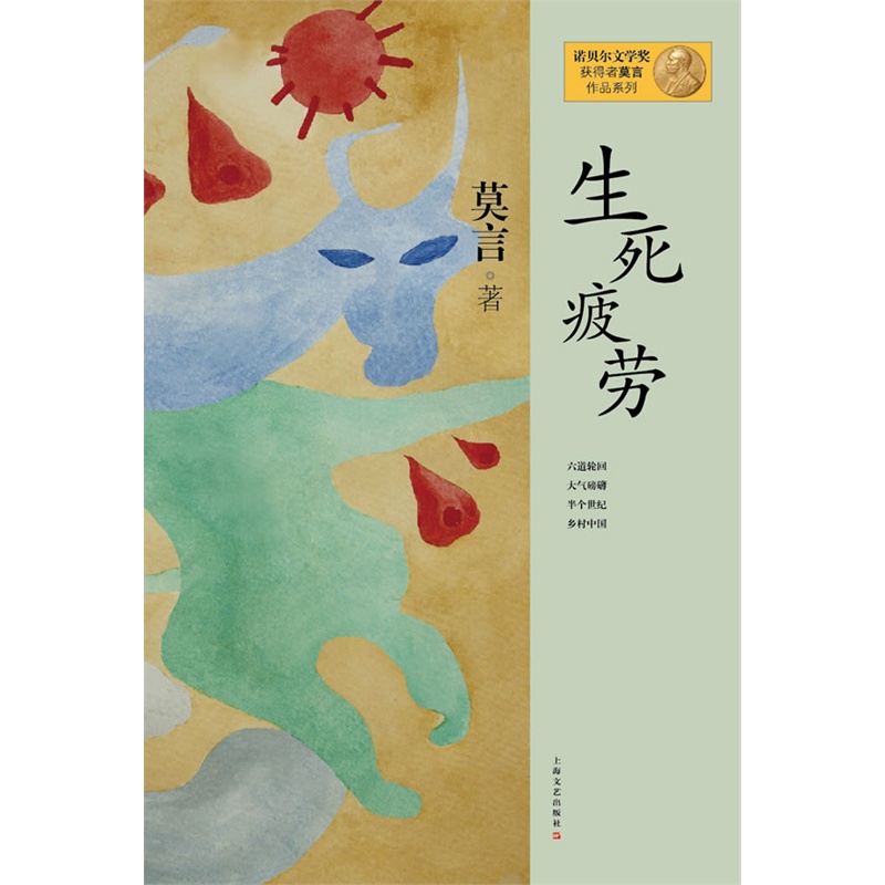 生死疲劳 正版书籍  莫言 上海文艺出版社9787532146369